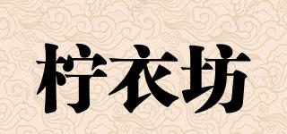 檸衣坊品牌logo