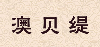 澳貝緹品牌logo