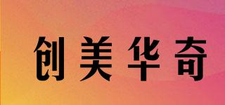 創(chuàng)美華奇品牌logo
