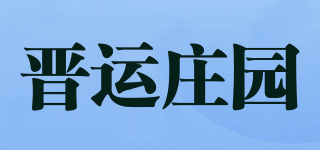 晉運(yùn)莊園品牌logo