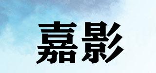 嘉影品牌logo