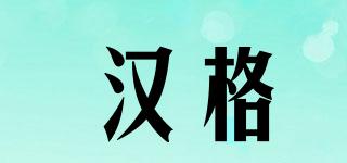 漢格品牌logo