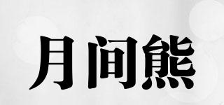 月間熊品牌logo
