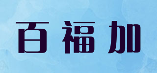 百福加品牌logo
