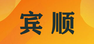 賓順品牌logo
