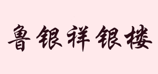 魯銀祥銀樓品牌logo
