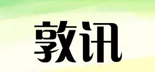 敦訊品牌logo