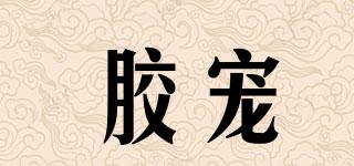 膠寵品牌logo
