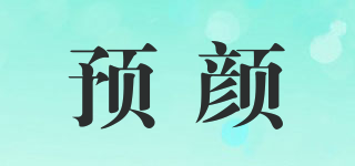 預(yù)顏品牌logo