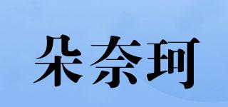 朵奈珂品牌logo