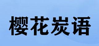 櫻花炭語品牌logo