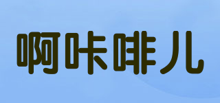 啊咔啡兒品牌logo