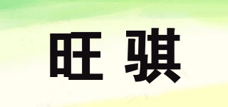 旺騏品牌logo
