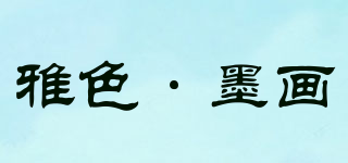 雅色·墨畫品牌logo