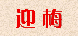 迎梅品牌logo