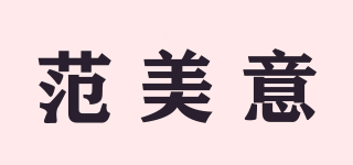 范美意品牌logo