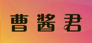 曹醬君品牌logo