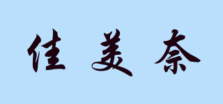 佳美奈品牌logo