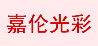 嘉倫光彩品牌logo