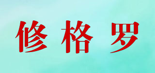 修格羅品牌logo