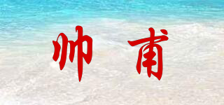 帥甫品牌logo