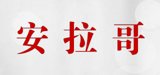 安拉哥品牌logo