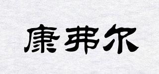 康弗爾品牌logo