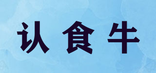 認(rèn)食牛品牌logo