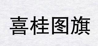 喜桂圖旗品牌logo