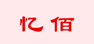 憶佰品牌logo