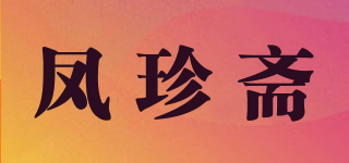鳳珍齋品牌logo