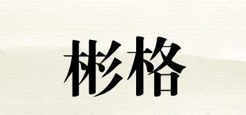 彬格品牌logo