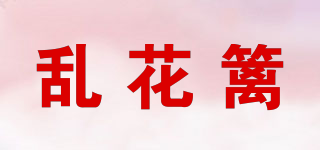 亂花籬品牌logo