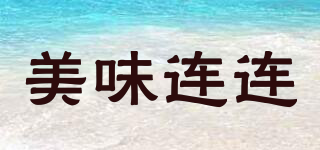 美味連連品牌logo