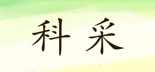 科采品牌logo