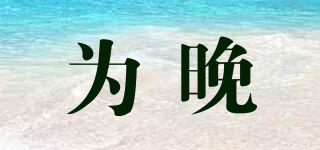 為晚品牌logo