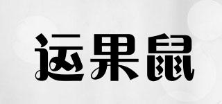 運(yùn)果鼠品牌logo