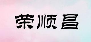 榮順昌品牌logo