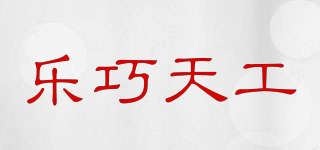 樂巧天工品牌logo