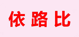 依路比品牌logo