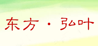 EAST HONGYE/東方·弘葉品牌logo