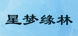 星夢緣林品牌logo