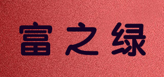 富之綠品牌logo
