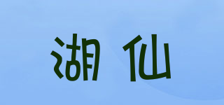湖仙品牌logo