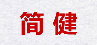 簡健品牌logo