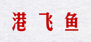 港飛魚(yú)品牌logo