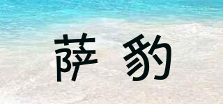 薩豹品牌logo