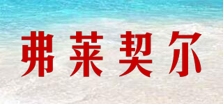 Fletcher/弗萊契爾品牌logo