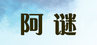 阿謎品牌logo