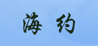 HAYEAR/海約品牌logo